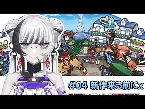 【 #ゲーム配信 #ポケモンxy 】#04  新作が来る前にXYまったり実況(メガ進化詳しくない人のプレイ)【 蜘蛛系Vtuber / 毒吐むつめ 】