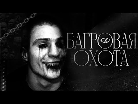 Багровая охота... Страшные истории. Маньяк Александр Бычков