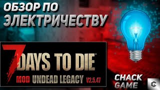 Обзор по электричеству + оборона базы 7 Days To Die ( Мод Undead Legacy )