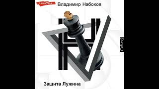 Владимир Набоков – Защита Лужина. [Аудиокнига]