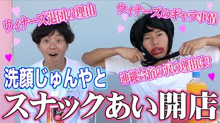 WINNER'S美人マネージャーものまね３【スナックあい】#ウィナーズ