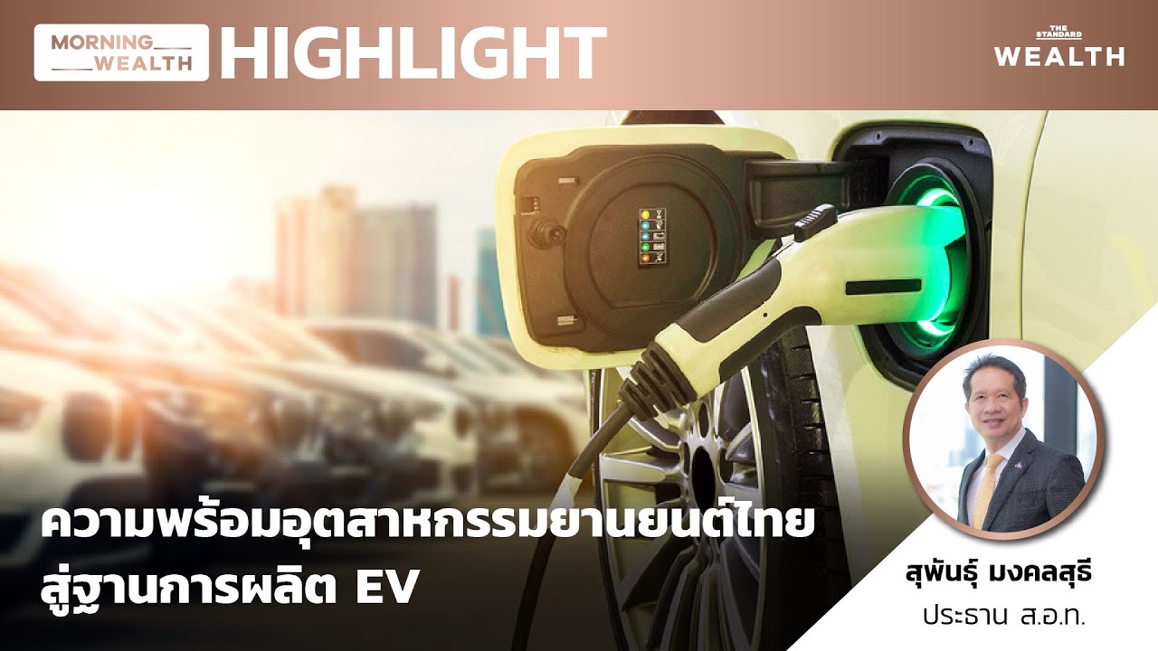 ความพร้อมอุตสาหกรรมยานยนต์ไทยสู่ฐานการผลิต EV