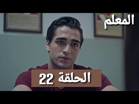 مسلسل مسلسل المعلم الحلقة 22 مراجعة
