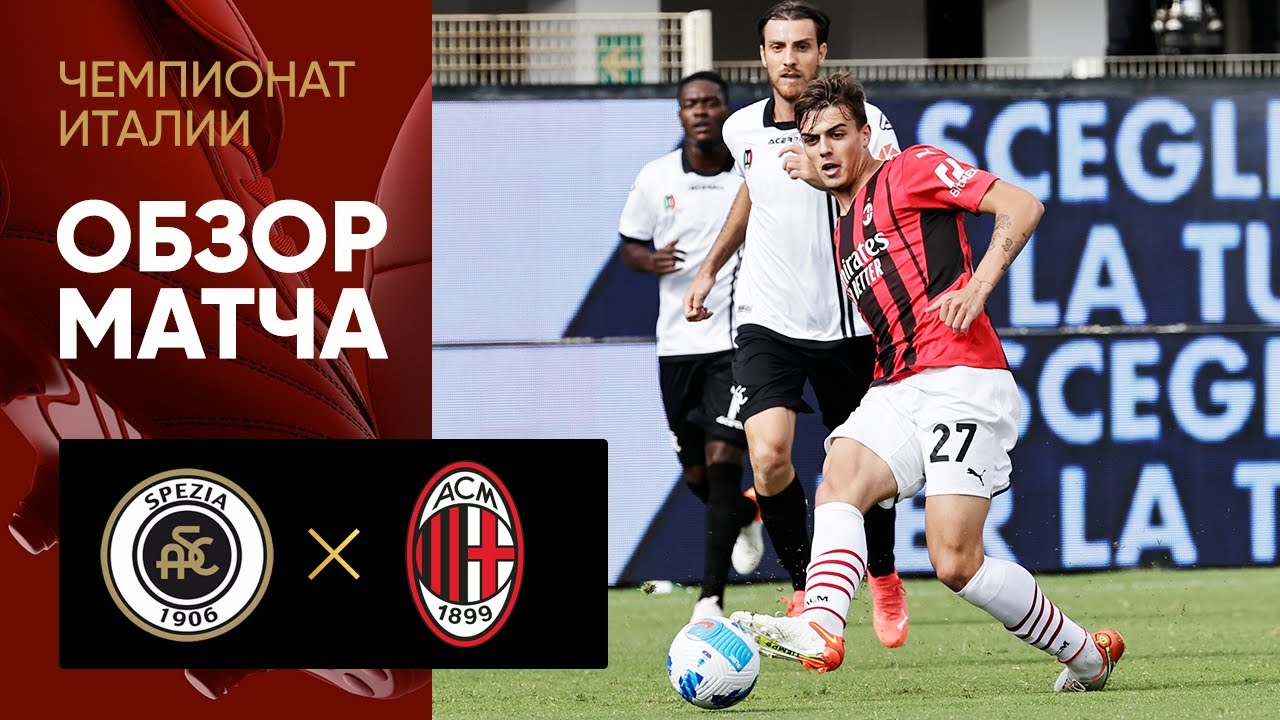 25.09.2021 Специя - Милан. Обзор матча
