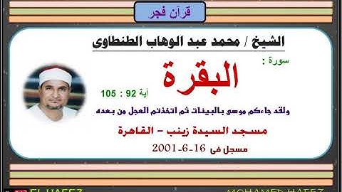 الشيخ محمد عبد الوهاب الطنطاوى - سورة البقرة - ولقد جاءكم موسى - فجر 16-6-2001