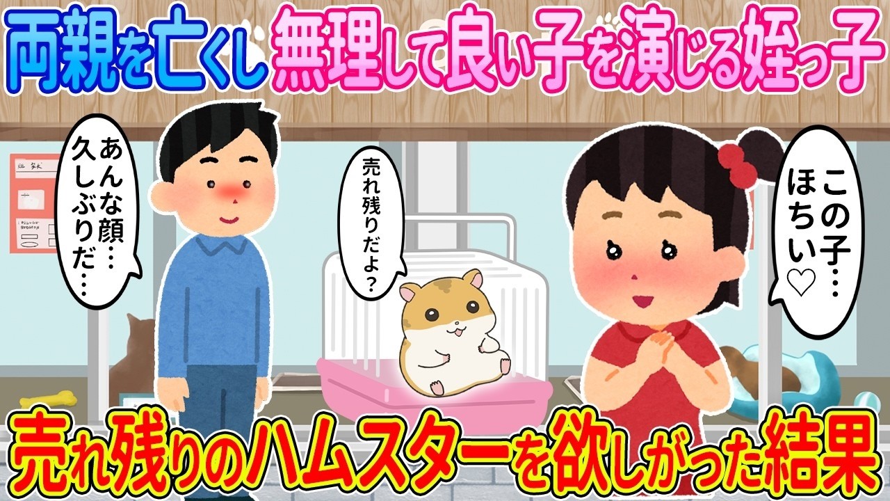 【2ch馴れ初め】両親を亡くし無理してよい子を演じる姪っ子→売れ残りのハムスターを欲しがった結果【ゆっくり】