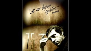 Владимир Высоцкий. Я не верю судьбе. 2013 Владимир Высоцкий. Я не верю судьбе. 2013