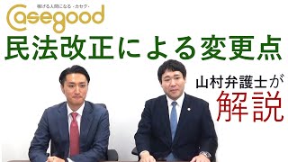 山村弁護士が解説！！民法改正による変更点