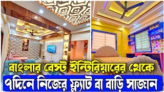 ৭দিনে নিজের ফ্ল্যাট বা বাড়ি সাজান বাংলার বেস্ট ইন্টিরিয়ারের থেকে | New Technology Low Cost Interior