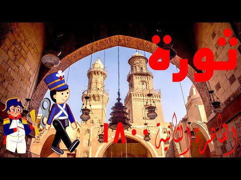 ثورة القاهرة الثانية 1800 صمود المصريين وتحرير الوطن