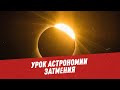 Урок астрономии. Затмения - Школьная программа для взрослых