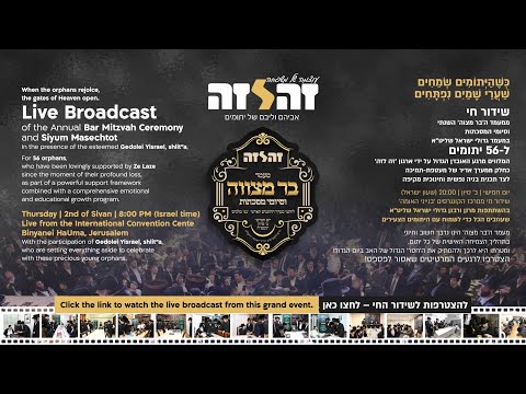 Live from Binyanei HaUma - Annual Ze Laze Bar Mitzvah | ארגון "זה לזה" בר מצווה