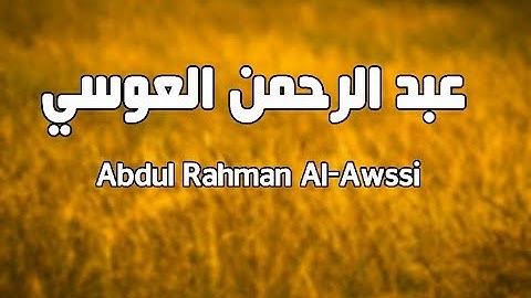 تلاوه رائعه من سورة ابراهيم - عبد الرحمن العوسي