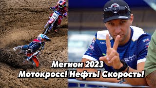 Мегион 2023 Мотокросс! Нефть! Скорость!