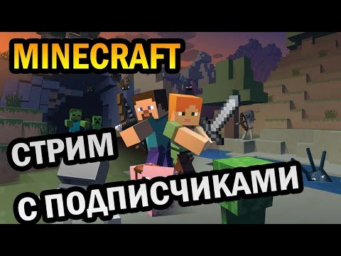 Видео: Выживание с подписчиками! | + управление моим миром | maincraft