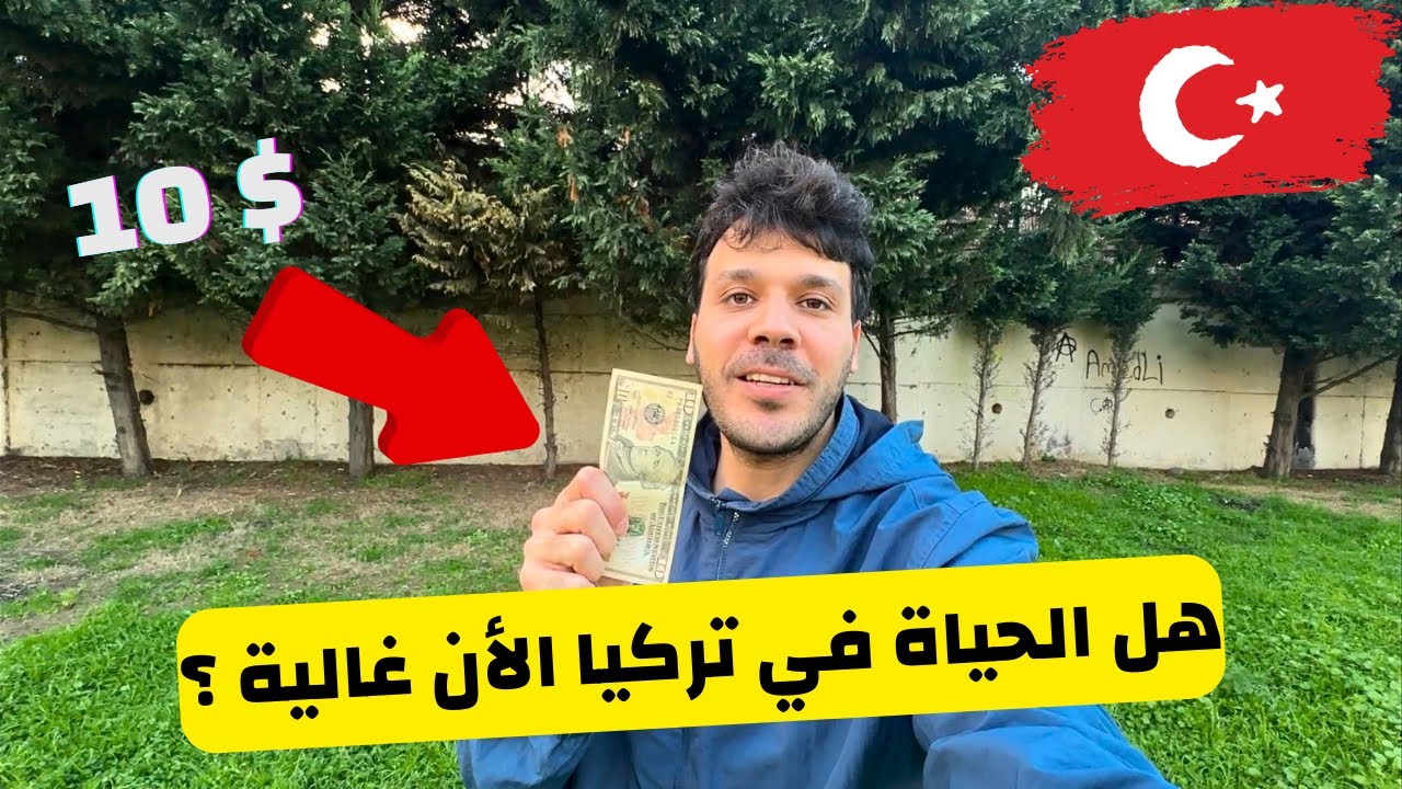 اسعار السوبر ماركت في تركيا 2025 - اشتريت ايه ب 10 دولار ؟ - كم تكلفني وجبة الغداء في المنزل ؟ 🤔🇹🇷