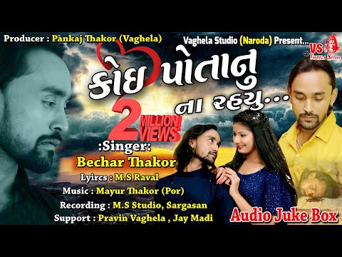 Koi Potanu Na Rahyu | Bechar Thakor | New Sad Song 2019 | Vaghela Studio