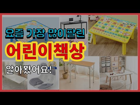 어린이책상 추천 판매순위 Top10 || 가격 평점 후기 비교