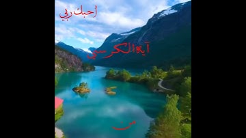 تلاوه نادره 💢 ايه الكرسي🌸 بصوت الشيخ خالد الجليل 🌸 احبك ربي 🥰💯