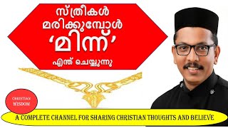 MINNU- AFTER THE DEATH OF A WOMAN/ MALANKARA ORTHODOX CHURCH/ CHRISTIAN WISDOM/ FR DR RINJU P KOSHY