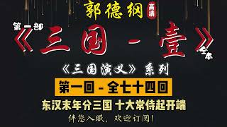 郭德纲｜单口相声｜第一部【三国演义】第 1 至 18 回（全 74 回）｜9 小时助眠