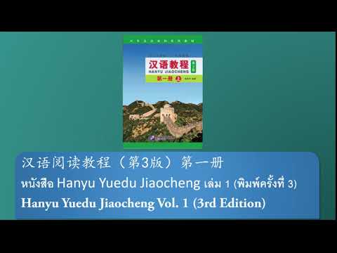 หนังสือ Hanyu Jiaocheng (พิมพ์ครั้งที่ 3) /汉语教程（第3版）第一册