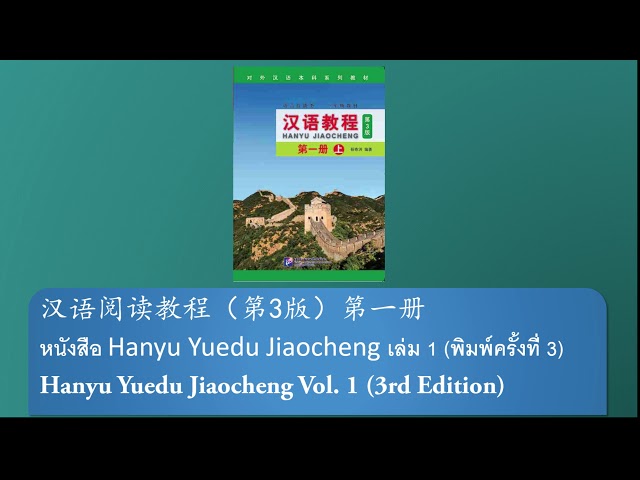 หนังสือ Hanyu Jiaocheng (พิมพ์ครั้งที่ 3) /汉语教程（第3版）第一册