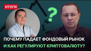 Почему падает фондовый рынок и как регулируют криптовалюту?