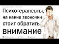 Психотерапевты, на какие звоночки стоит обратить внимание?