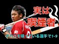 【応援歌】タバコを吸っている選手で1-9