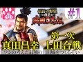 #1 真田昌幸 「ワシの考えた最強の上田城をつくるぞい」【信長の野望 創造 戦国立志伝】第一次上田合戦の巻【ゆっくり実況】