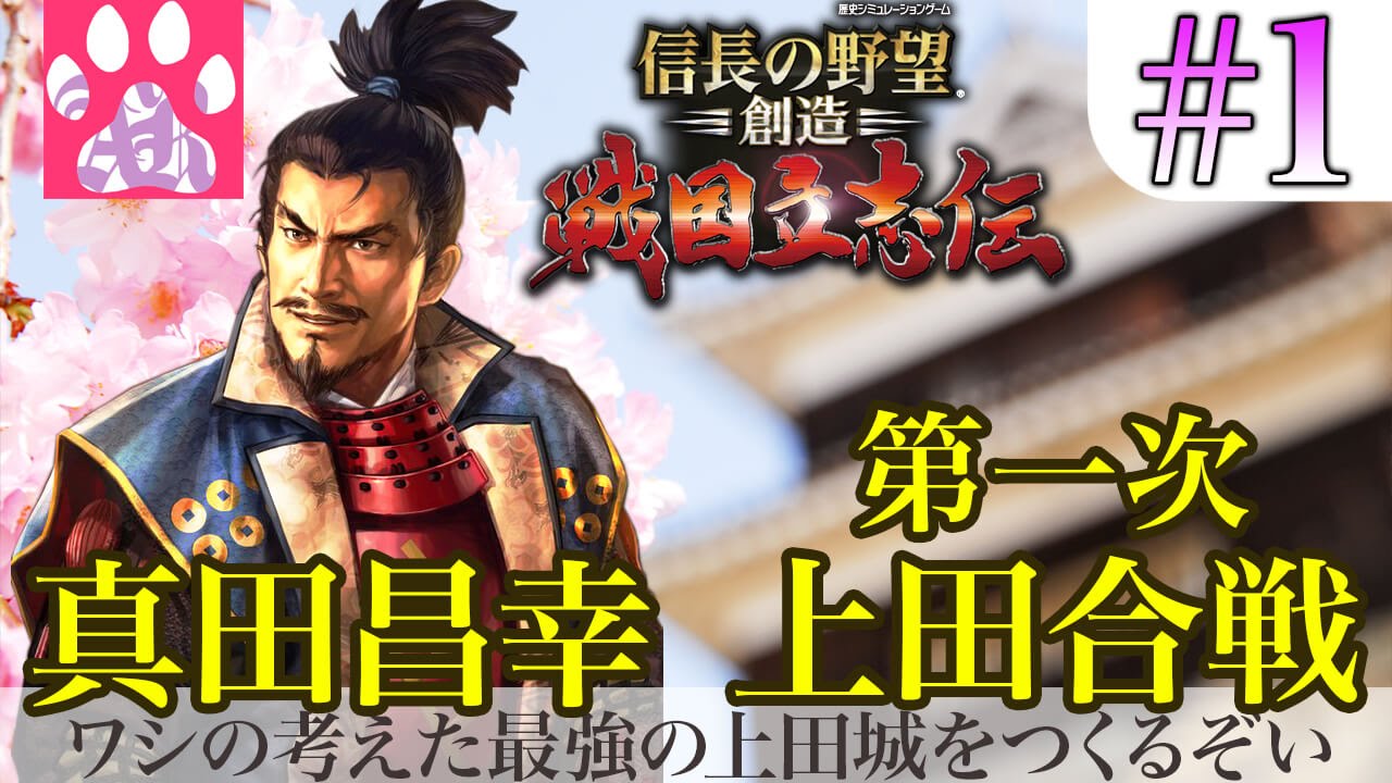 1 真田昌幸 ワシの考えた最強の上田城をつくるぞい 信長の野望 創造 戦国立志伝 第一次上田合戦の巻 ゆっくり実況 Youtube