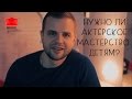 Актерское мастерство для детей - необходимость! Актерское мастерство