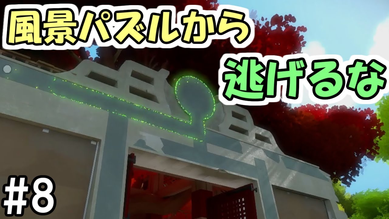 The Witness 8 風景パズルから逃げるな ただ気付いてないだけ Steam Youtube