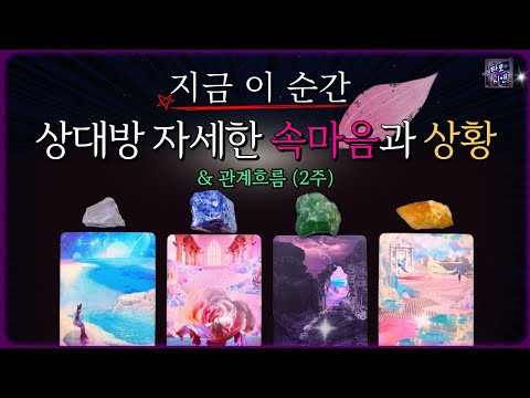 [타로💗]지금 상대방 자세한 속마음과 상황, 관계 흐름♦️추가 카드 (썸, 짝사랑, 재회, 커플, 애매한 관계)