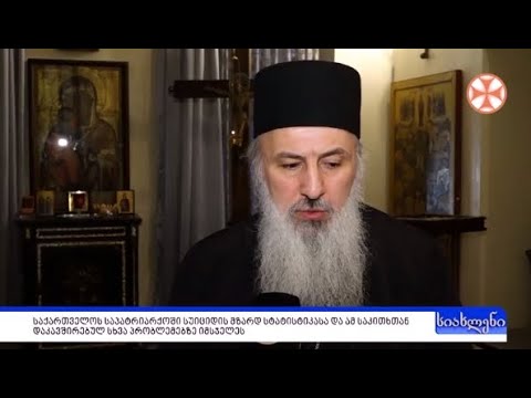 პროგრამა\"სიახლენი\" (30 იანვარი, 2020 წ.)