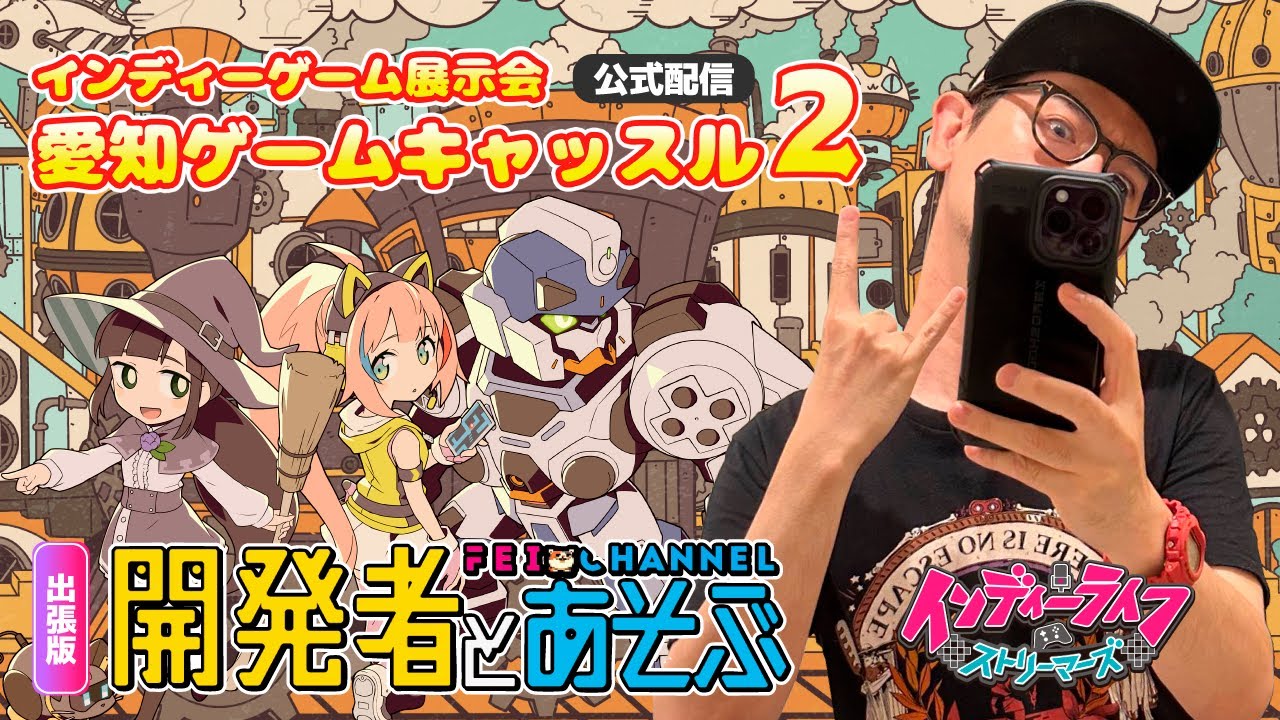 【現地から5時間生配信！】愛知ゲームキャッスル2【出張版：開発者と遊ぶ！】