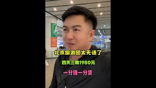 1980元北京旅游团,承诺4天3晚纯玩,一下车就给我扔胡同了 #日常vlog #旅行推荐官