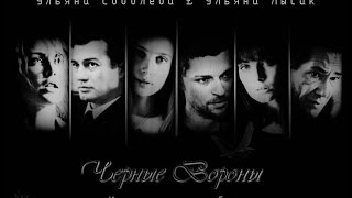 ВОРОНЫ /ЛАБИРИНТ Часть 2 ВОРОНЫ /ЛАБИРИНТ Часть 2
