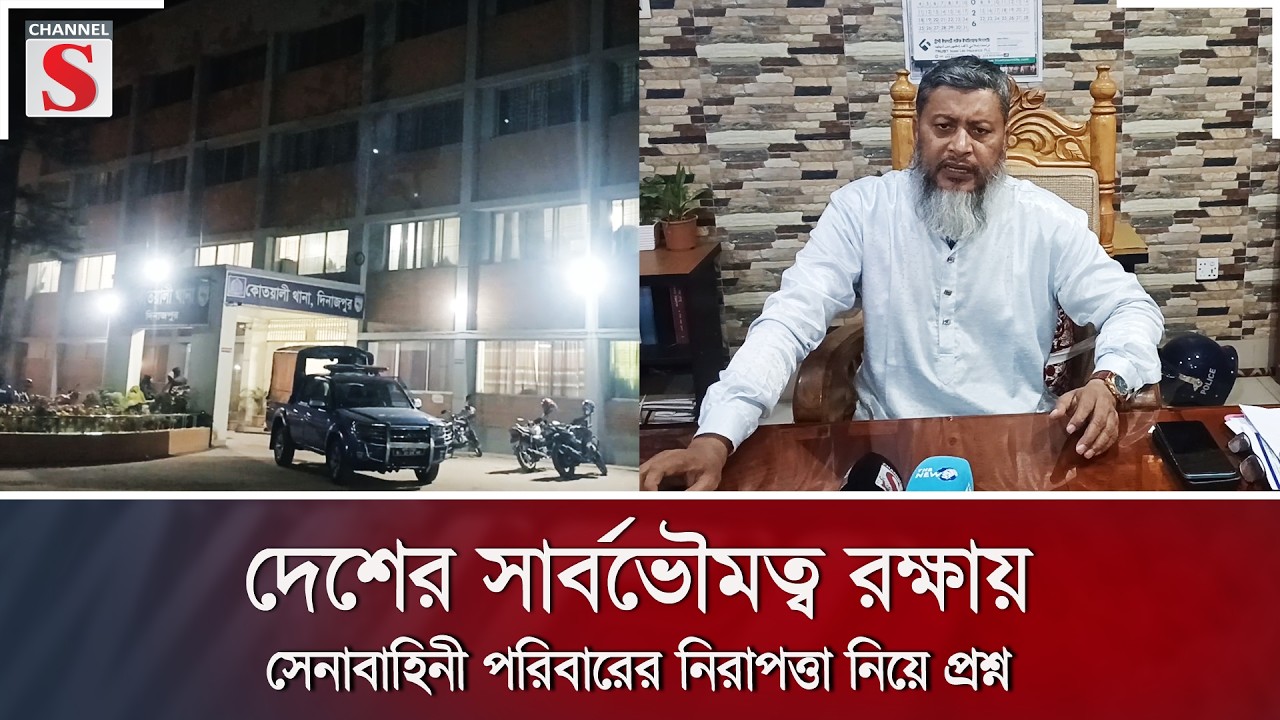 দেশের সার্বভৌমত্ব রক্ষায় সেনাবাহিনী পরিবারের নিরাপত্তা নিয়ে প্রশ্ন | Channel S News
