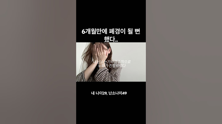 폐경 직전까지 가서 임신성공했어요 #다음편에계속 #시험관브이로그 #시험관 #난임 #조기폐경 #난저