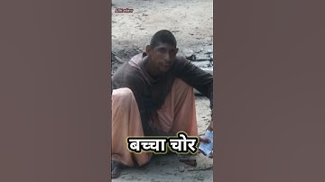 baccha chor Kidney chor || किडनी चोर बाबा || सावधान बहरूपिया साधु पर विश्वास ना करें । #किडनी_चोर