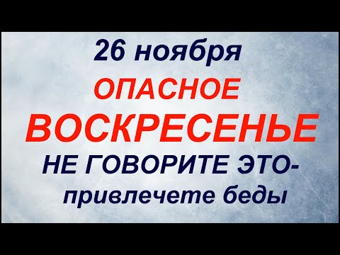 26 ноября День Иоанна Златоуста. Что делать нельзя. Народные приметы и традиции