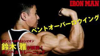 鈴木雅が解説！ダンベルトレーニングシリーズ！ベントオーバーロウイングで背中を鍛える！ IFBB World Bodybuilding Champion Masashi