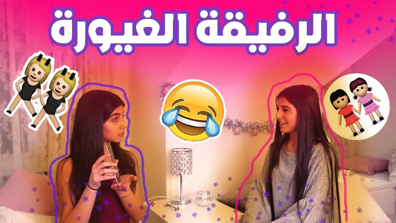 البنت لما تغار من رفيقتها !!