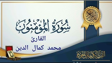 سورة المؤمنون للقارئ محمد كمال الدين