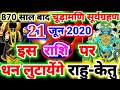 21 जून 2020 सूर्यग्रहण इस 1 राशि पर धन लुटायेंगे शक्तिशाली ग्रह राहु व केतु || Surya grahan Special