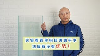 看完单钩挂饵调平水钩饵在水下的状态，野钓调钓应变时会更轻松