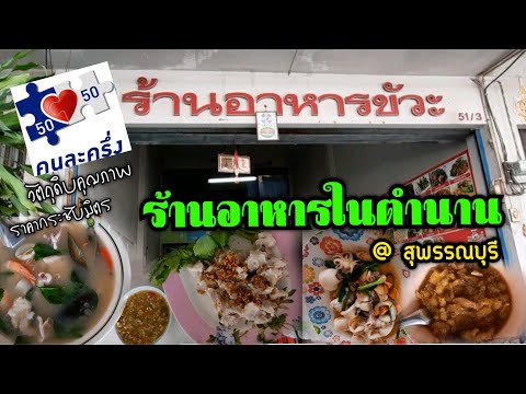 ขัวะ!! ร้านอาหารเก่าแก่ ดั้งเดิมของสุพรรณบุรี อร่อยเด็ดจากรุ่นสู่รุ่น กับสบายๆ.. ตามใจฉัน