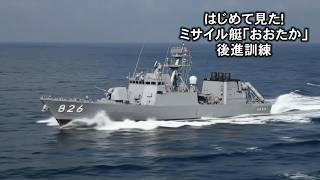Seen for the first time! Missile Boat Otaka reverse maneuvering training